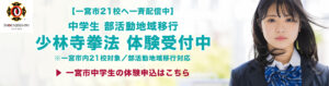 一宮市の中学生向け 部活動地域移行 少林寺拳法体験受付のお知らせ
